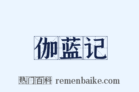 伽蓝记是什么意思的图片
